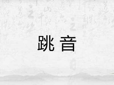 跳音