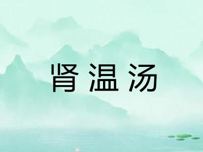 肾温汤