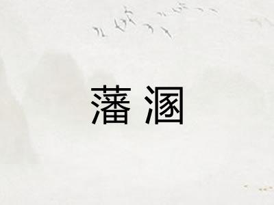 藩溷
