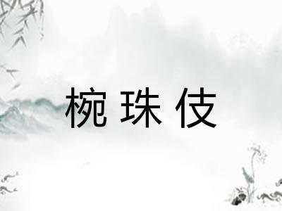 椀珠伎