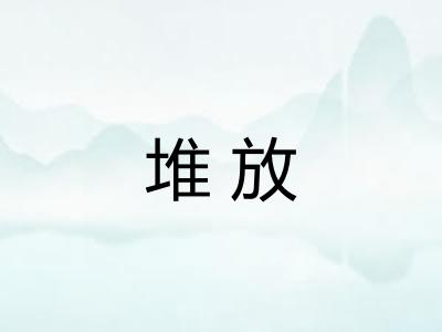 堆放