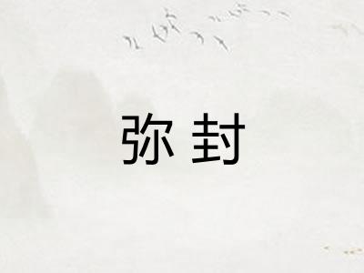 弥封