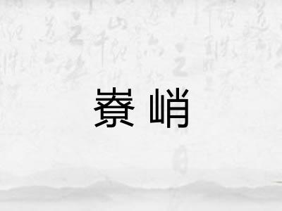 嶚峭