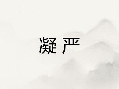 凝严