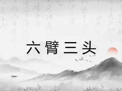 六臂三头