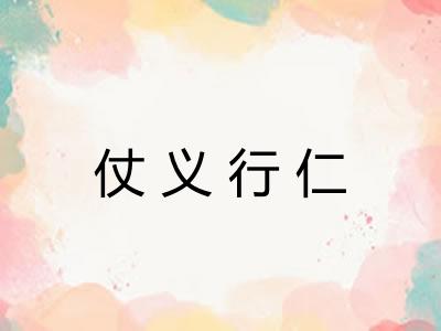 仗义行仁