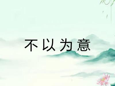 不以为意