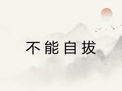 不能自拔
