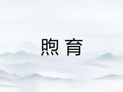 煦育