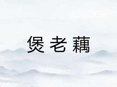 煲老藕