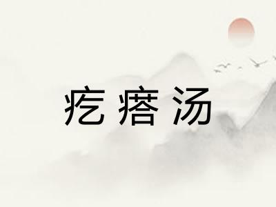 疙瘩汤 疙瘩汤