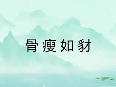骨瘦如豺