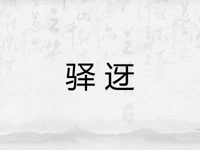 驿迓