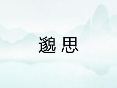 邈思