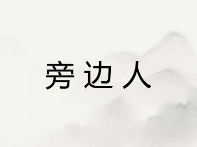 旁边人