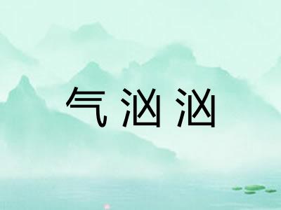 气汹汹