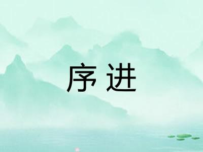 序进