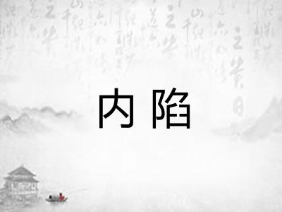 内陷