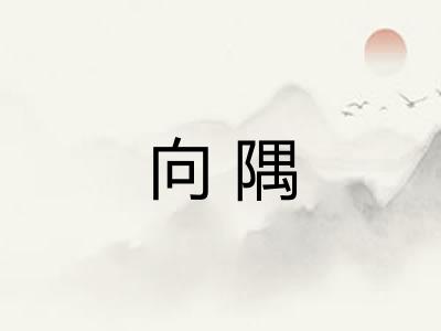 向隅