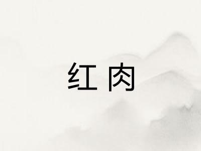 红肉