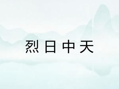 烈日中天