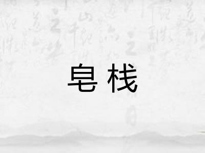 皂栈