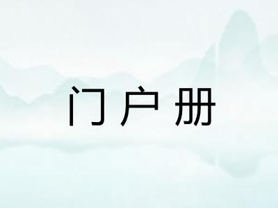 门户册