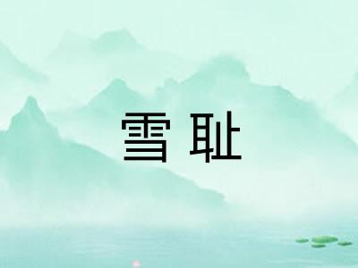 雪耻