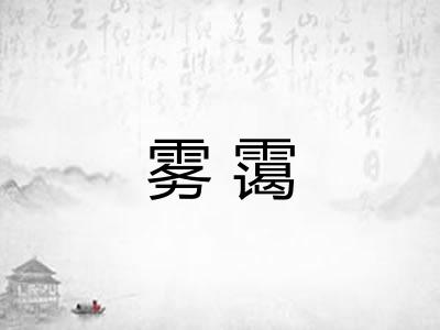 雾霭
