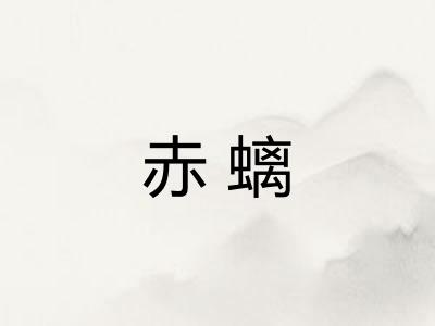 赤螭
