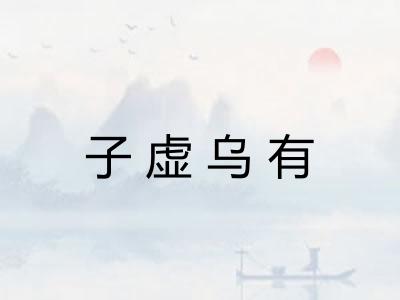 子虚乌有