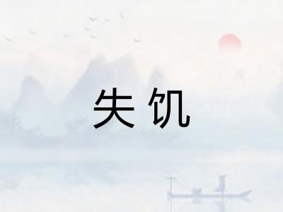 失饥