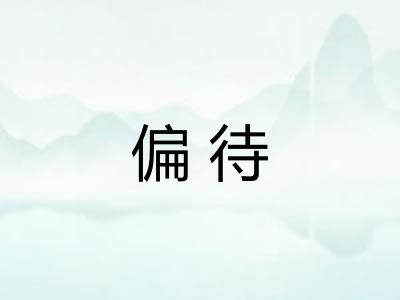 偏待