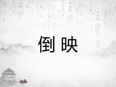 倒映