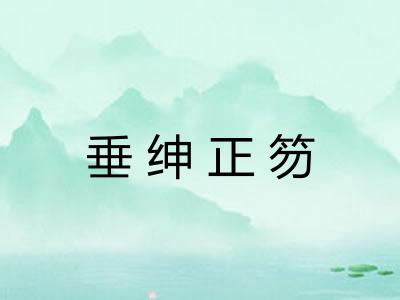 垂绅正笏