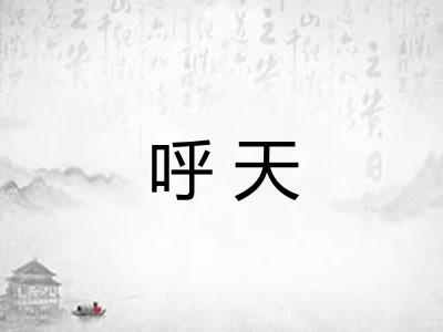 呼天