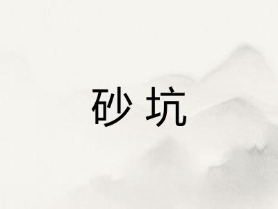 砂坑