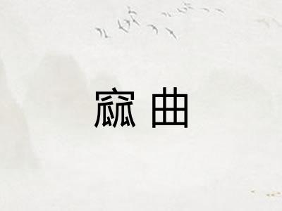 窳曲