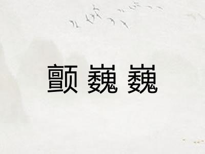 颤巍巍