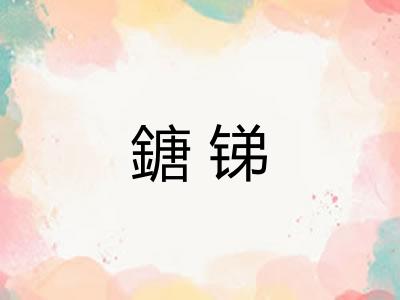 鎕锑