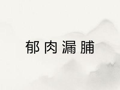 郁肉漏脯