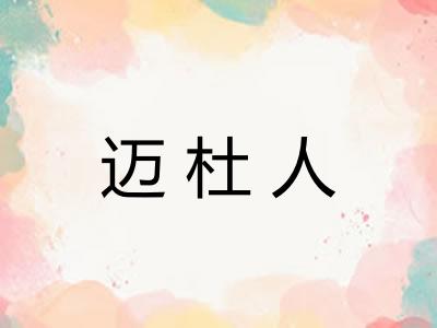 迈杜人