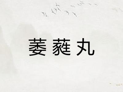 萎蕤丸