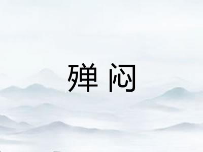 殚闷