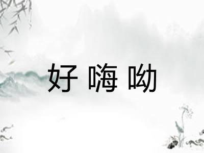 好嗨呦