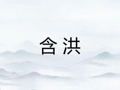 含洪