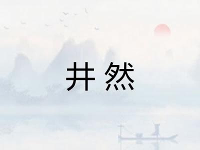 井然