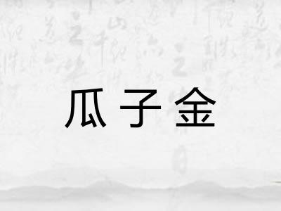 瓜子金