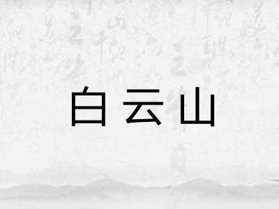 白云山