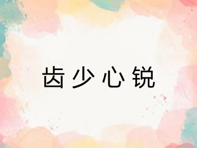 齿少心锐